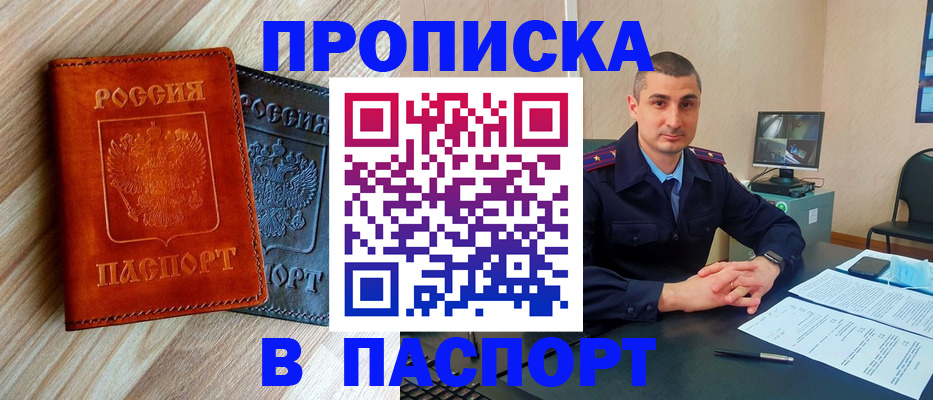 прописка в Новосибирске