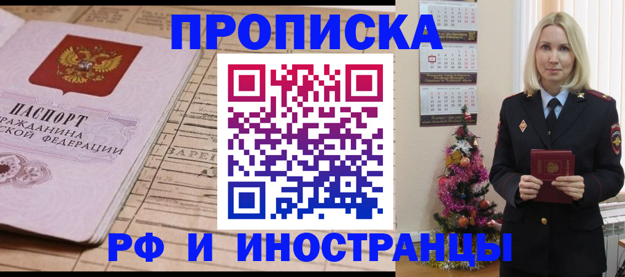 купить прописку в Новосибирске