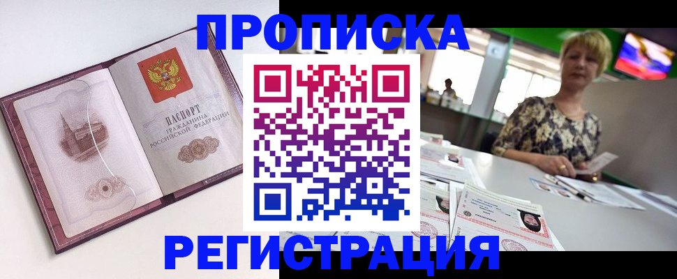 прописка паспорт в Новосибирске