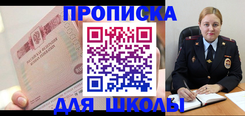 прописка для школы в Новосибирске